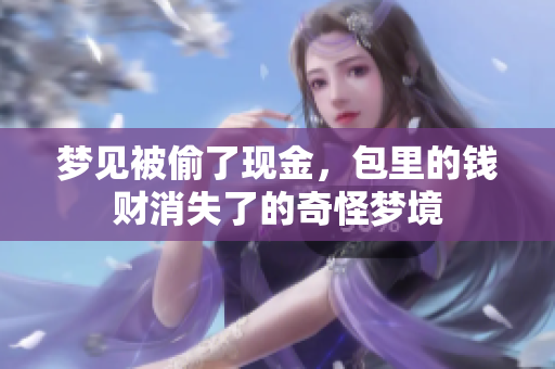 梦见被偷了现金，包里的钱财消失了的奇怪梦境