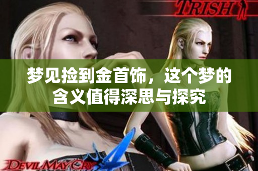 梦见捡到金首饰，这个梦的含义值得深思与探究