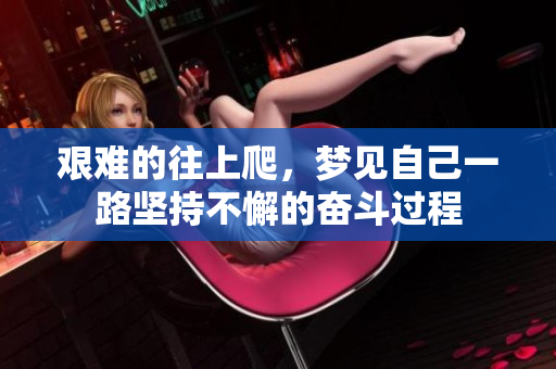 艰难的往上爬，梦见自己一路坚持不懈的奋斗过程