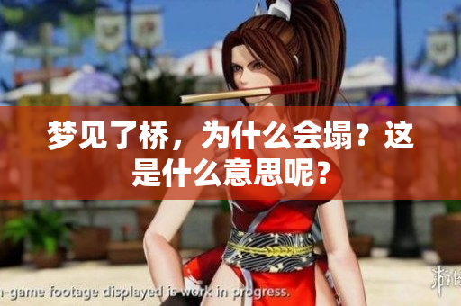 梦见了桥，为什么会塌？这是什么意思呢？