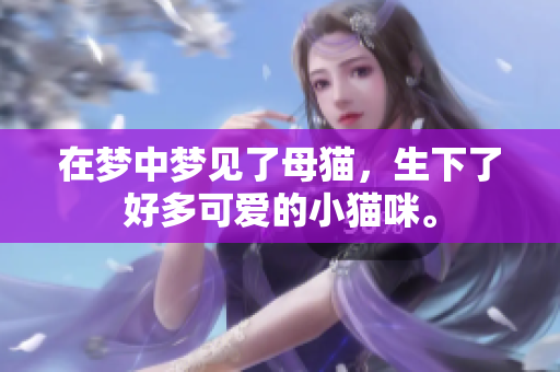 在梦中梦见了母猫，生下了好多可爱的小猫咪。