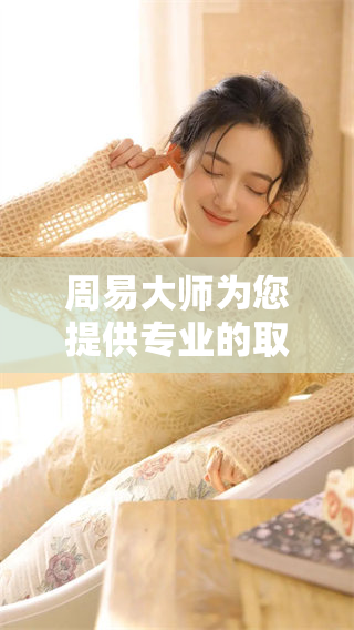 周易大师为您提供专业的取名服务，让您的名字更加独特与有意义