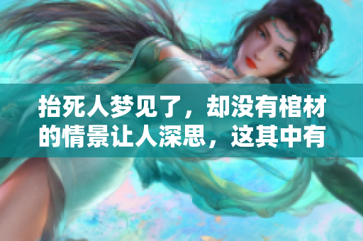 抬死人梦见了，却没有棺材的情景让人深思，这其中有什么寓意呢