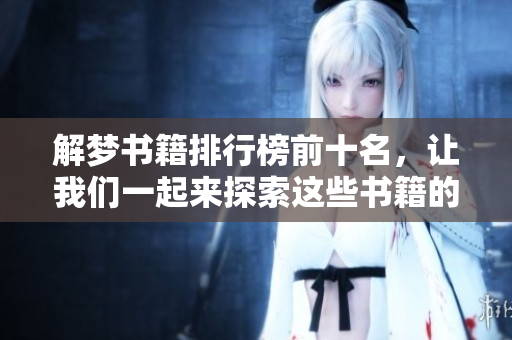 解梦书籍排行榜前十名，让我们一起来探索这些书籍的奥秘吧