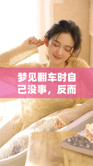 梦见翻车时自己没事，反而别人遭遇了事情