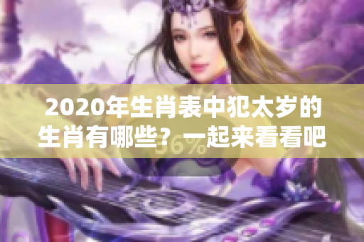 2020年生肖表中犯太岁的生肖有哪些？一起来看看吧！