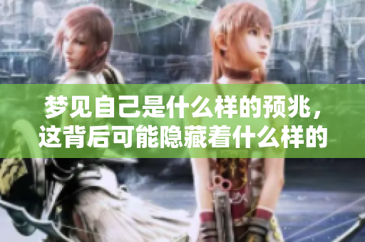 梦见自己是什么样的预兆，这背后可能隐藏着什么样的深意呢
