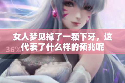 女人梦见掉了一颗下牙，这代表了什么样的预兆呢