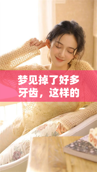 梦见掉了好多牙齿，这样的梦总是让我吐不完的烦恼