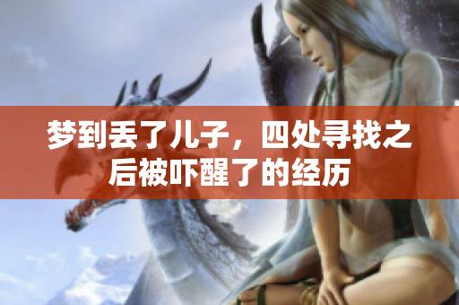 梦到丢了儿子，四处寻找之后被吓醒了的经历