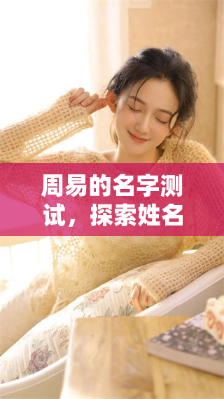 周易的名字测试，探索姓名背后的深刻含义与智慧