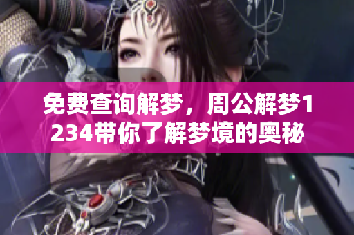 免费查询解梦，周公解梦1234带你了解梦境的奥秘