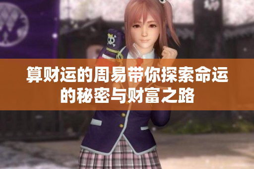 算财运的周易带你探索命运的秘密与财富之路