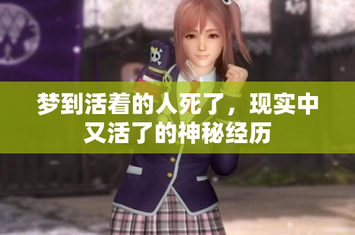梦到活着的人死了，现实中又活了的神秘经历