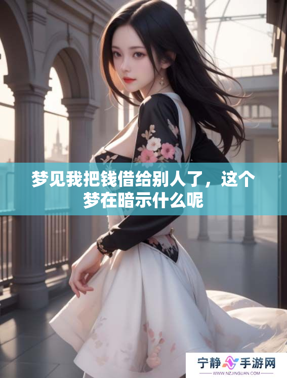 梦见我把钱借给别人了，这个梦在暗示什么呢