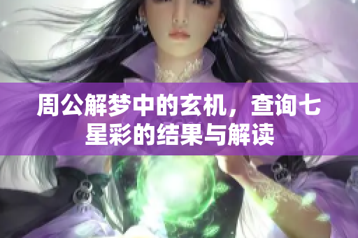 周公解梦中的玄机，查询七星彩的结果与解读