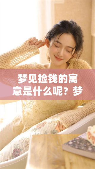 梦见捡钱的寓意是什么呢？梦里梦见捡钱又代表了什么呢？