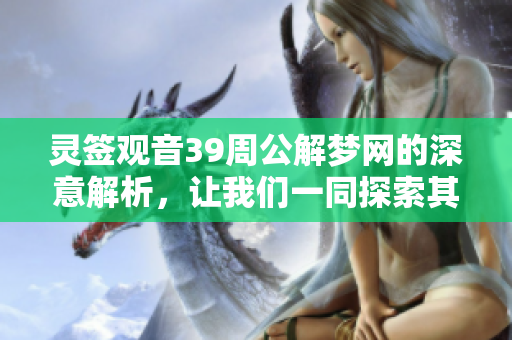 灵签观音39周公解梦网的深意解析，让我们一同探索其中的奥秘与巧妙。