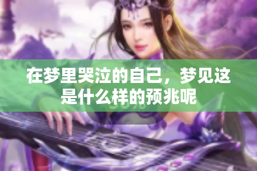 在梦里哭泣的自己，梦见这是什么样的预兆呢