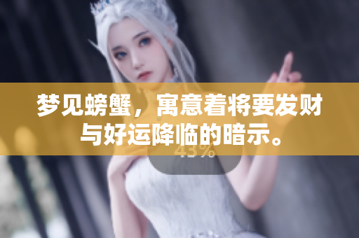 梦见螃蟹，寓意着将要发财与好运降临的暗示。