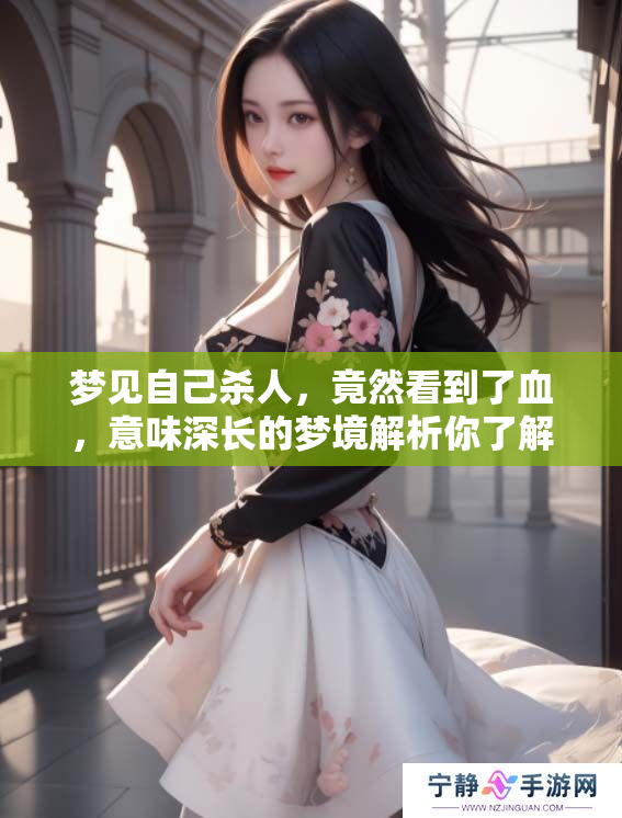 梦见自己杀人，竟然看到了血，意味深长的梦境解析你了解吗