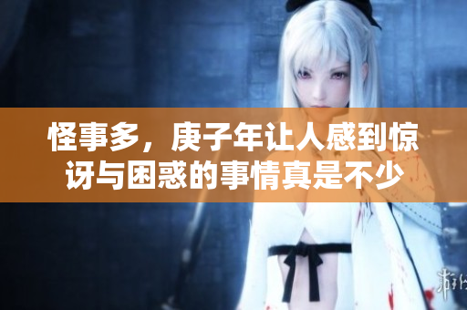 怪事多，庚子年让人感到惊讶与困惑的事情真是不少