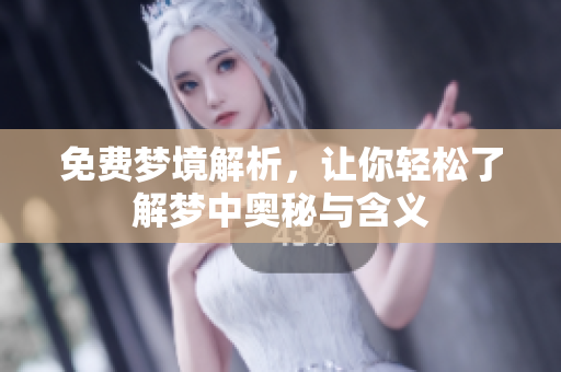 免费梦境解析，让你轻松了解梦中奥秘与含义