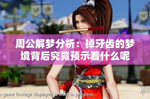 周公解梦分析：掉牙齿的梦境背后究竟预示着什么呢
