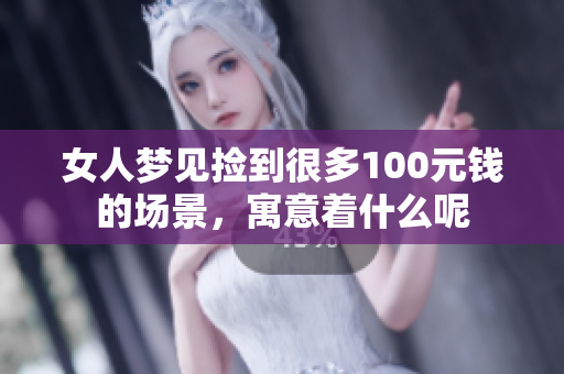 女人梦见捡到很多100元钱的场景，寓意着什么呢