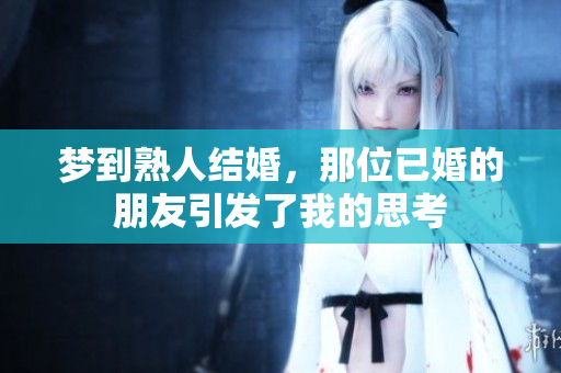 梦到熟人结婚，那位已婚的朋友引发了我的思考