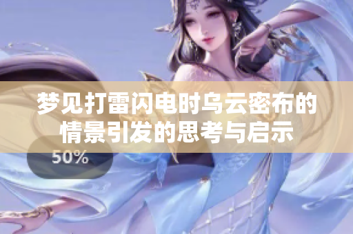 梦见打雷闪电时乌云密布的情景引发的思考与启示