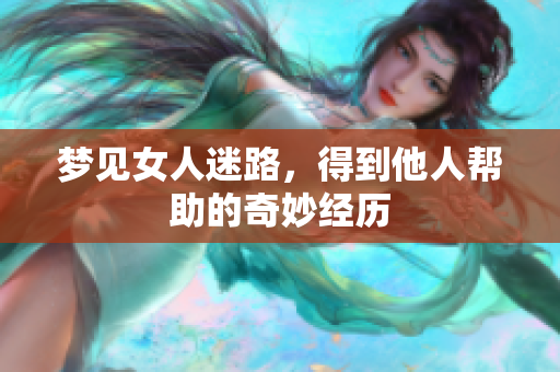 梦见女人迷路，得到他人帮助的奇妙经历