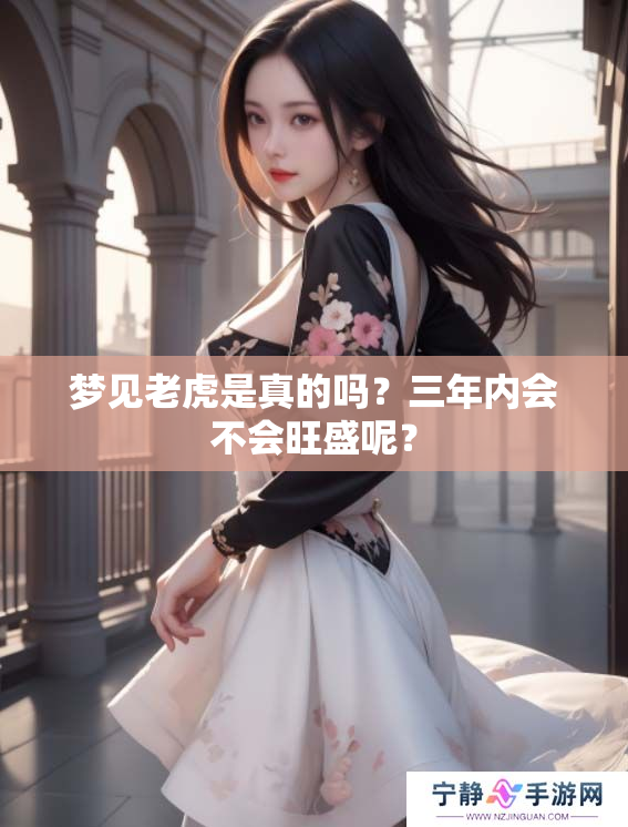 梦见老虎是真的吗？三年内会不会旺盛呢？