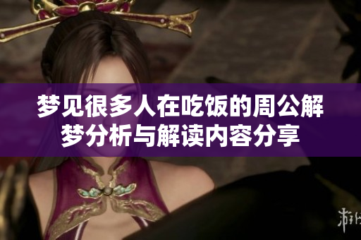 梦见很多人在吃饭的周公解梦分析与解读内容分享