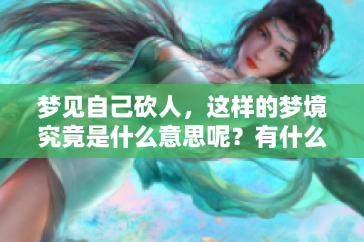 梦见自己砍人，这样的梦境究竟是什么意思呢？有什么样的预兆呢？