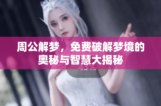 周公解梦，免费破解梦境的奥秘与智慧大揭秘