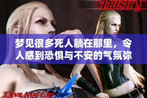 梦见很多死人躺在那里，令人感到恐惧与不安的气氛弥漫开来