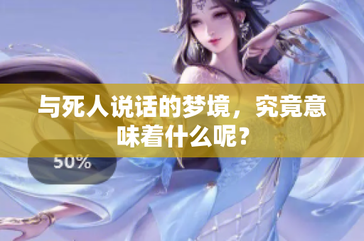 与死人说话的梦境，究竟意味着什么呢？