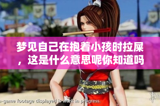 梦见自己在抱着小孩时拉屎，这是什么意思呢你知道吗