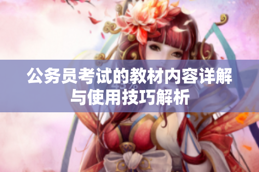 公务员考试的教材内容详解与使用技巧解析