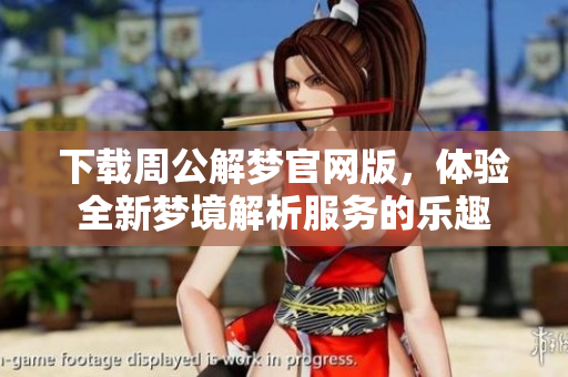 下载周公解梦官网版，体验全新梦境解析服务的乐趣