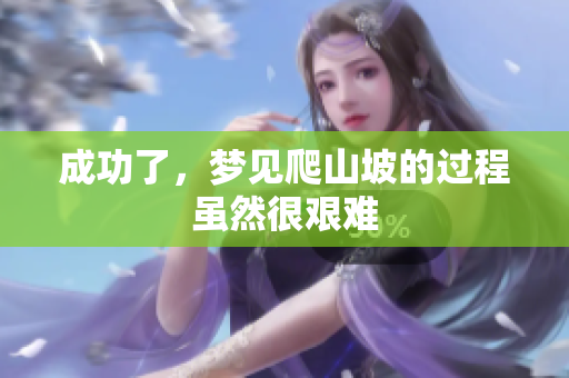 成功了，梦见爬山坡的过程虽然很艰难