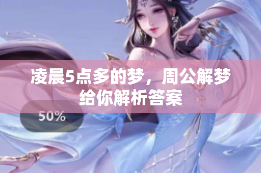 凌晨5点多的梦，周公解梦给你解析答案