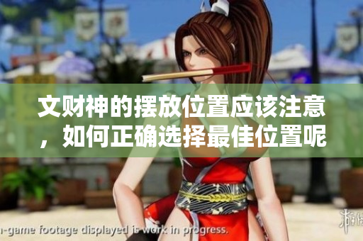 文财神的摆放位置应该注意，如何正确选择最佳位置呢