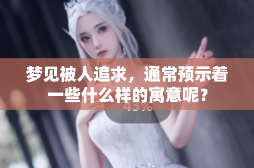 梦见被人追求，通常预示着一些什么样的寓意呢？