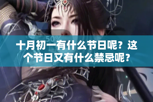 十月初一有什么节日呢？这个节日又有什么禁忌呢？