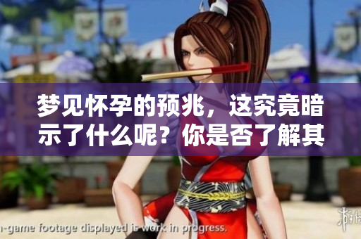 梦见怀孕的预兆，这究竟暗示了什么呢？你是否了解其中的深层含义？