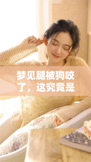 梦见腿被狗咬了，这究竟是什么样的预兆呢