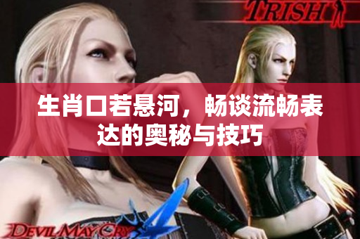 生肖口若悬河，畅谈流畅表达的奥秘与技巧