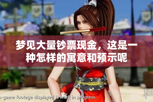 梦见大量钞票现金，这是一种怎样的寓意和预示呢
